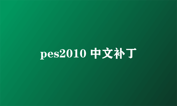 pes2010 中文补丁