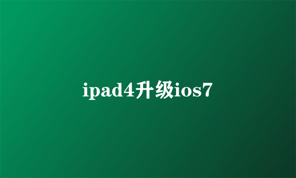 ipad4升级ios7