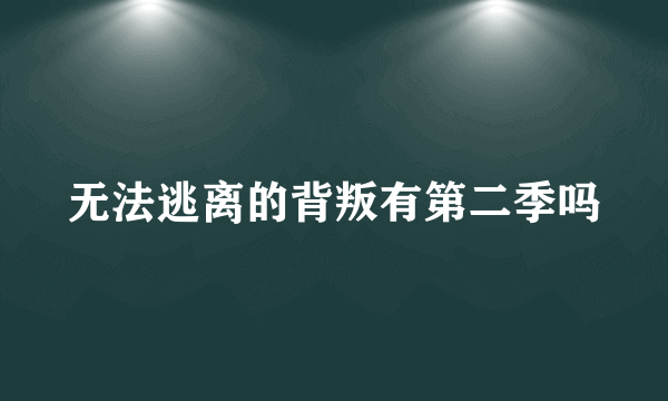 无法逃离的背叛有第二季吗