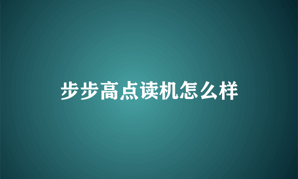 步步高点读机怎么样