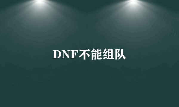 DNF不能组队