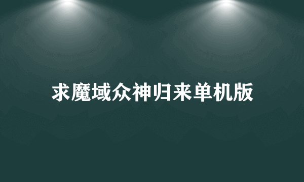 求魔域众神归来单机版