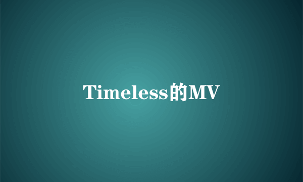 Timeless的MV