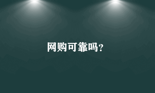 网购可靠吗？