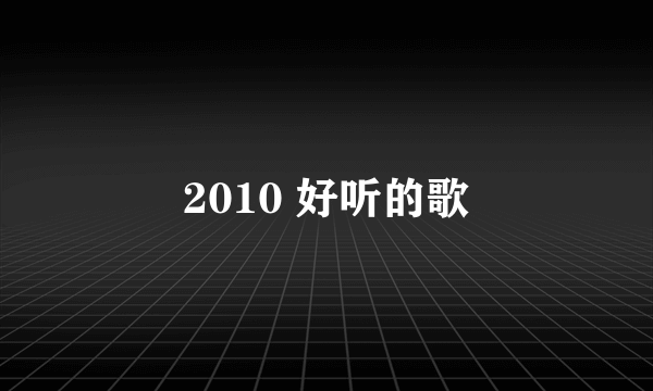 2010 好听的歌