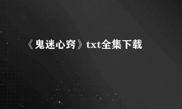 《鬼迷心窍》txt全集下载