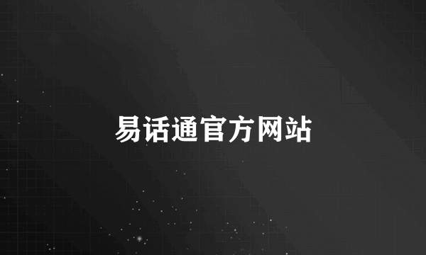 易话通官方网站