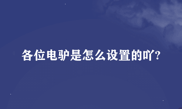 各位电驴是怎么设置的吖?