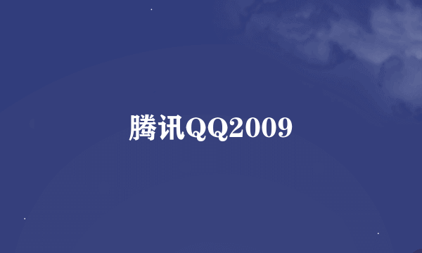 腾讯QQ2009