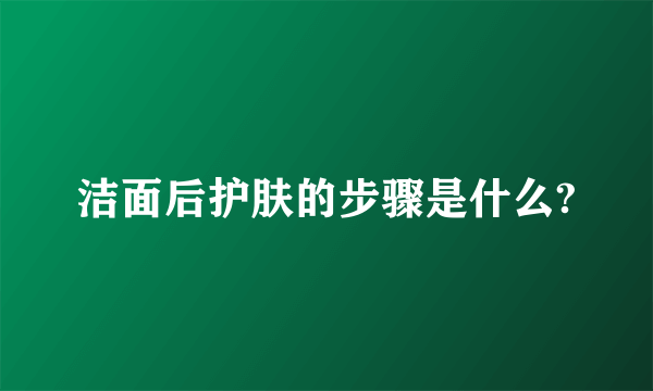 洁面后护肤的步骤是什么?