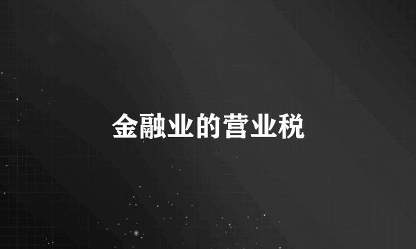 金融业的营业税