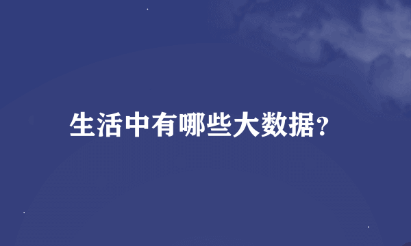 生活中有哪些大数据？