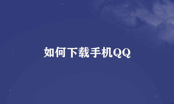 如何下载手机QQ