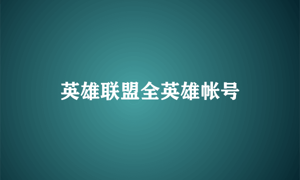 英雄联盟全英雄帐号