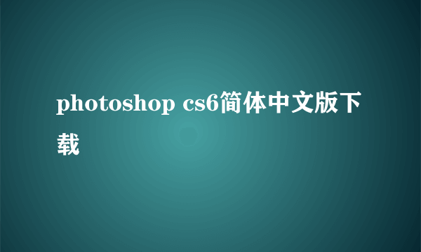 photoshop cs6简体中文版下载