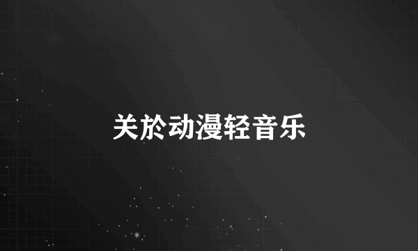 关於动漫轻音乐