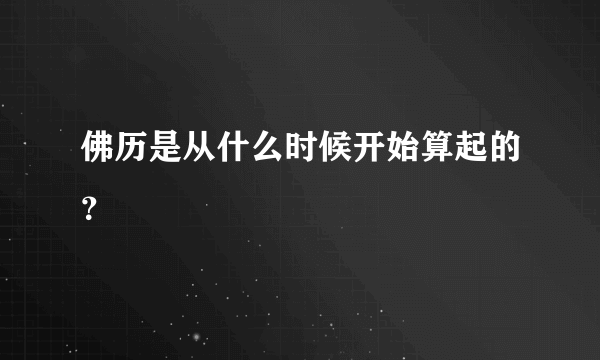 佛历是从什么时候开始算起的？