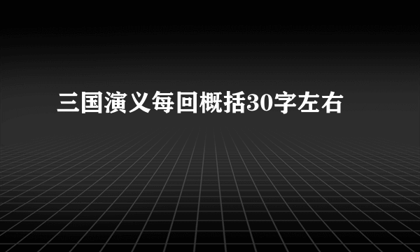 三国演义每回概括30字左右