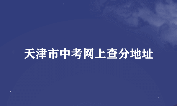 天津市中考网上查分地址