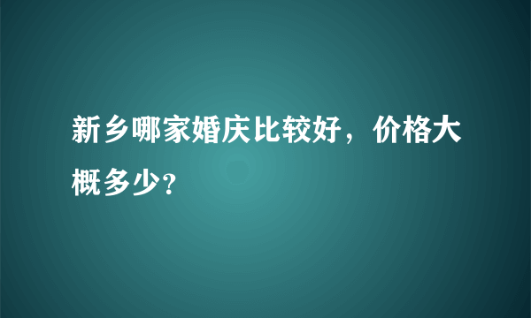 新乡哪家婚庆比较好，价格大概多少？