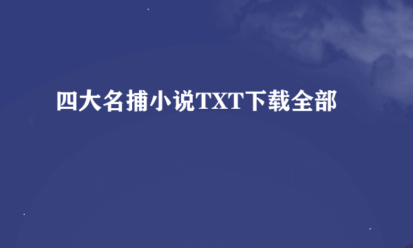 四大名捕小说TXT下载全部