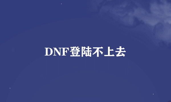 DNF登陆不上去