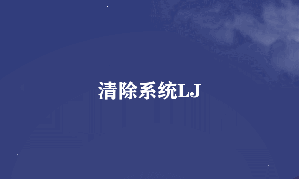 清除系统LJ