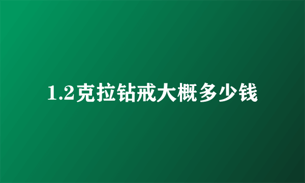 1.2克拉钻戒大概多少钱