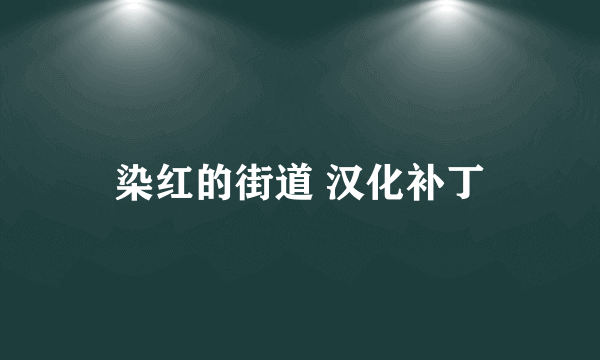 染红的街道 汉化补丁