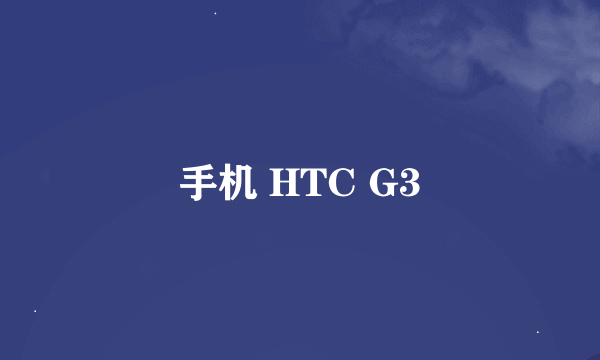 手机 HTC G3