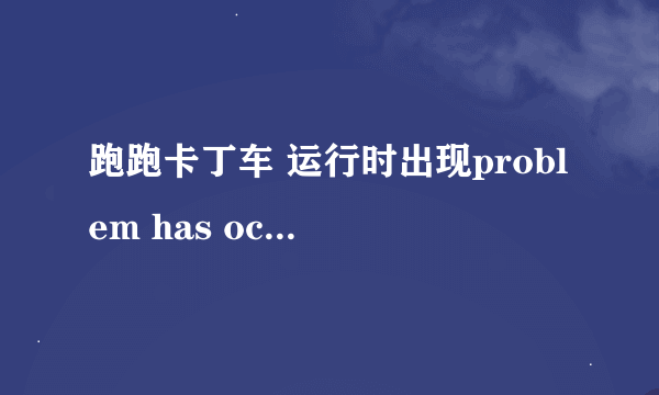 跑跑卡丁车 运行时出现problem has occurred with the hack shield.the program will be shut down