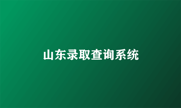 山东录取查询系统