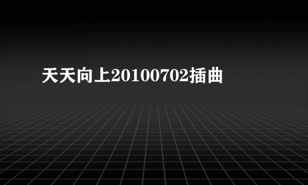 天天向上20100702插曲