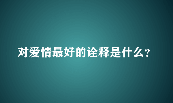 对爱情最好的诠释是什么？