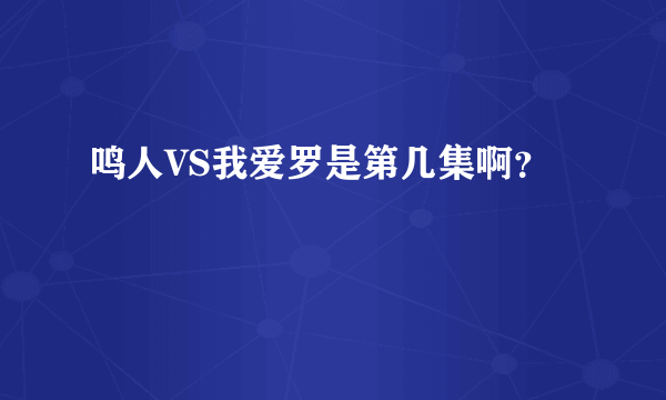 鸣人VS我爱罗是第几集啊？