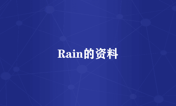 Rain的资料