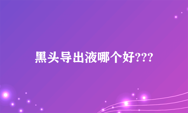 黑头导出液哪个好???