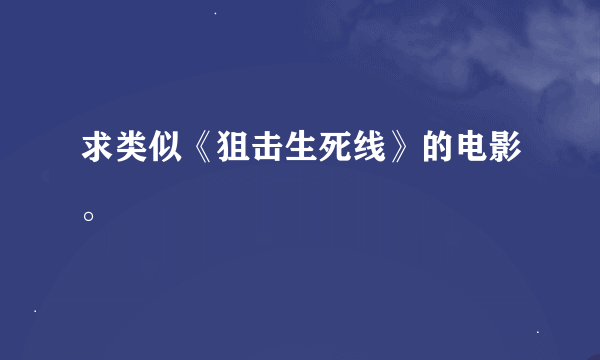 求类似《狙击生死线》的电影。