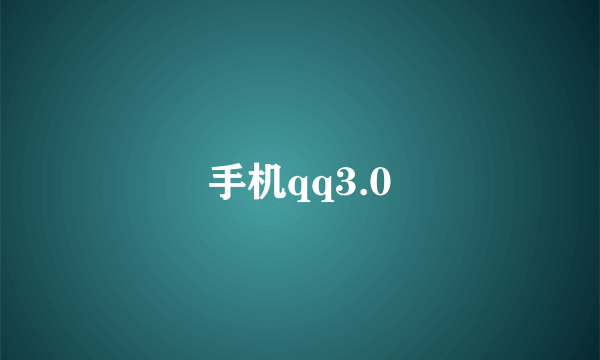 手机qq3.0