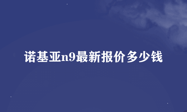 诺基亚n9最新报价多少钱