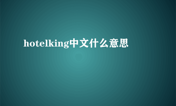 hotelking中文什么意思