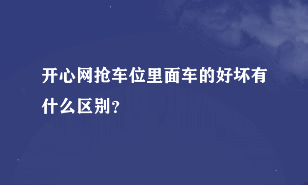 开心网抢车位里面车的好坏有什么区别？