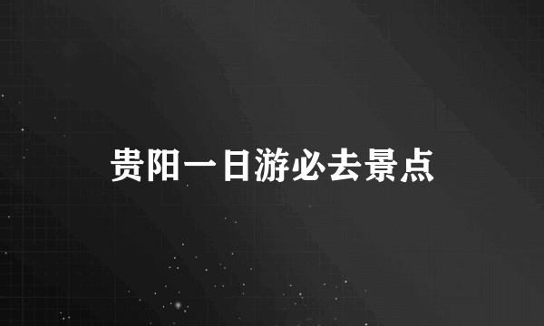 贵阳一日游必去景点