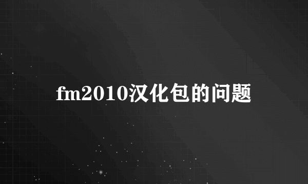 fm2010汉化包的问题