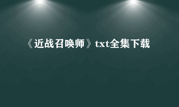 《近战召唤师》txt全集下载