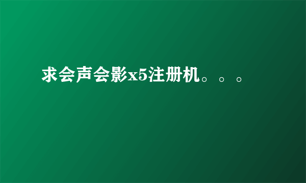 求会声会影x5注册机。。。