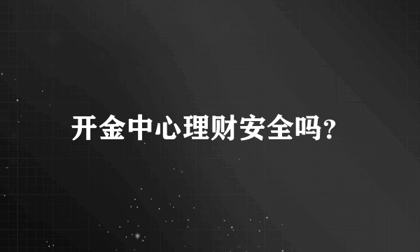 开金中心理财安全吗？