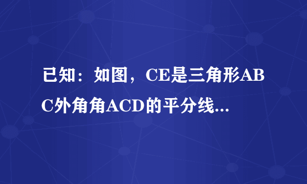 已知：如图，CE是三角形ABC外角角ACD的平分线，CE与BA的延长线相交于点E。求证：角BAC大于角B