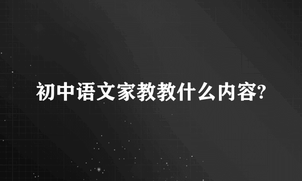 初中语文家教教什么内容?