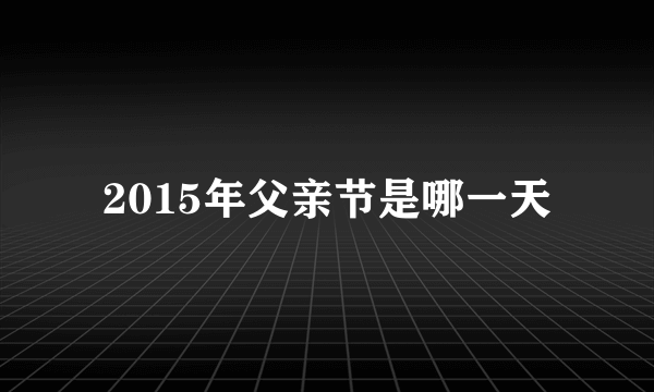 2015年父亲节是哪一天